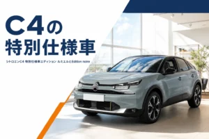 ブラックルーフの2トーンのシトロエンC4 特別仕様車のイメージ