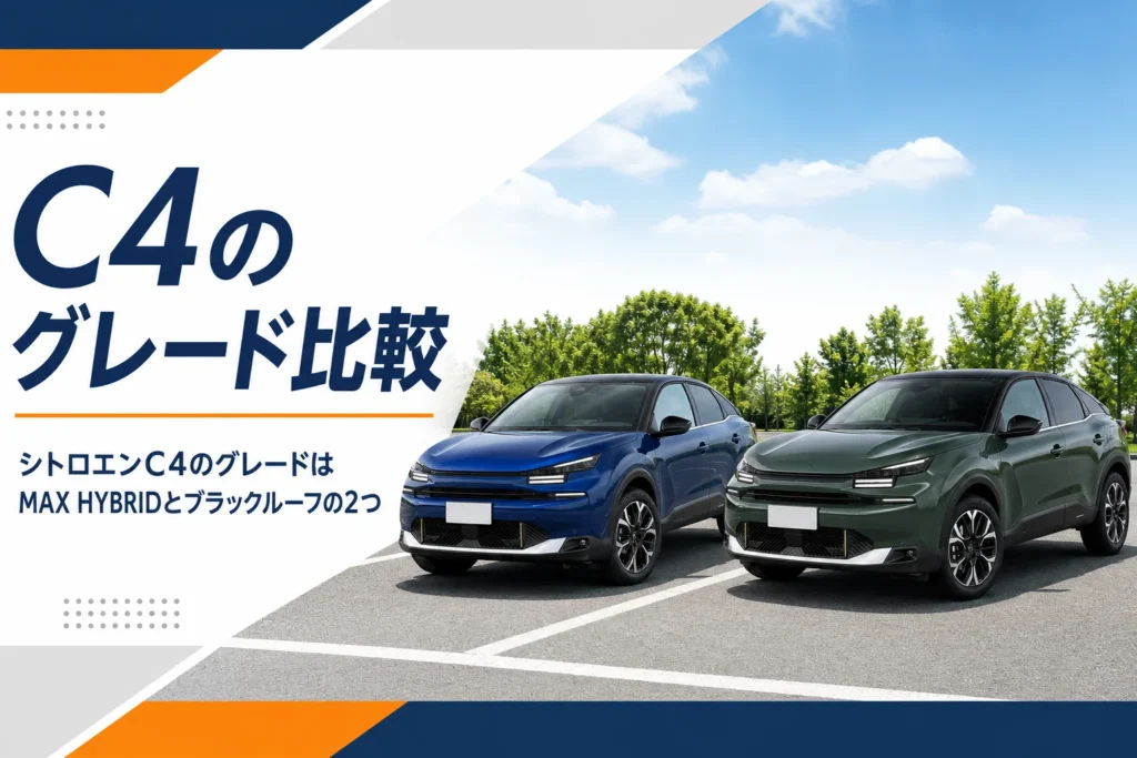 モノトーンとブラックルーフのシトロエンC4を並べて比べた様子