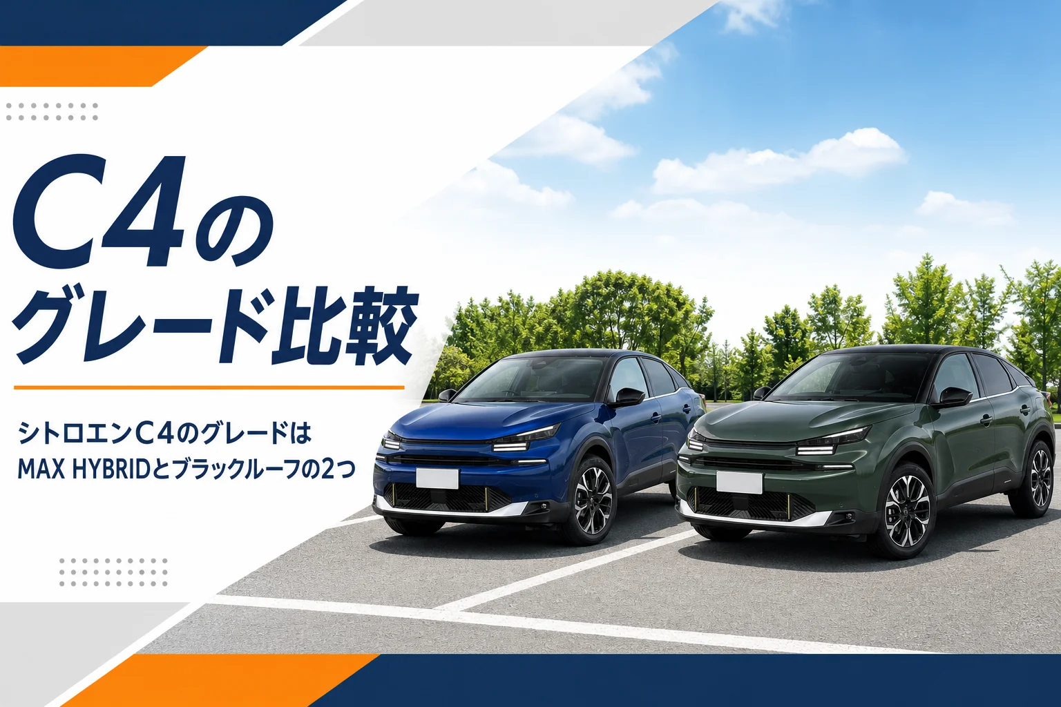 モノトーンとブラックルーフのシトロエンC4を並べて比べた様子