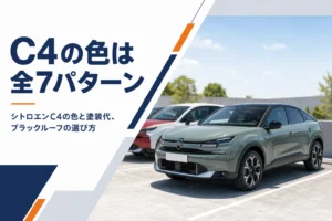 シトロエンC4のボディカラーとブラックルーフの選び方を解説する記事のアイキャッチ