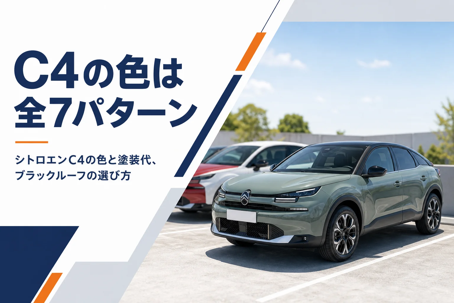 シトロエンC4のボディカラーとブラックルーフの選び方を解説する記事のアイキャッチ