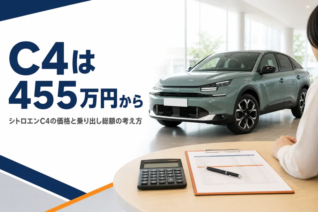 シトロエンC4の価格表と電卓が置かれたショールームのテーブル