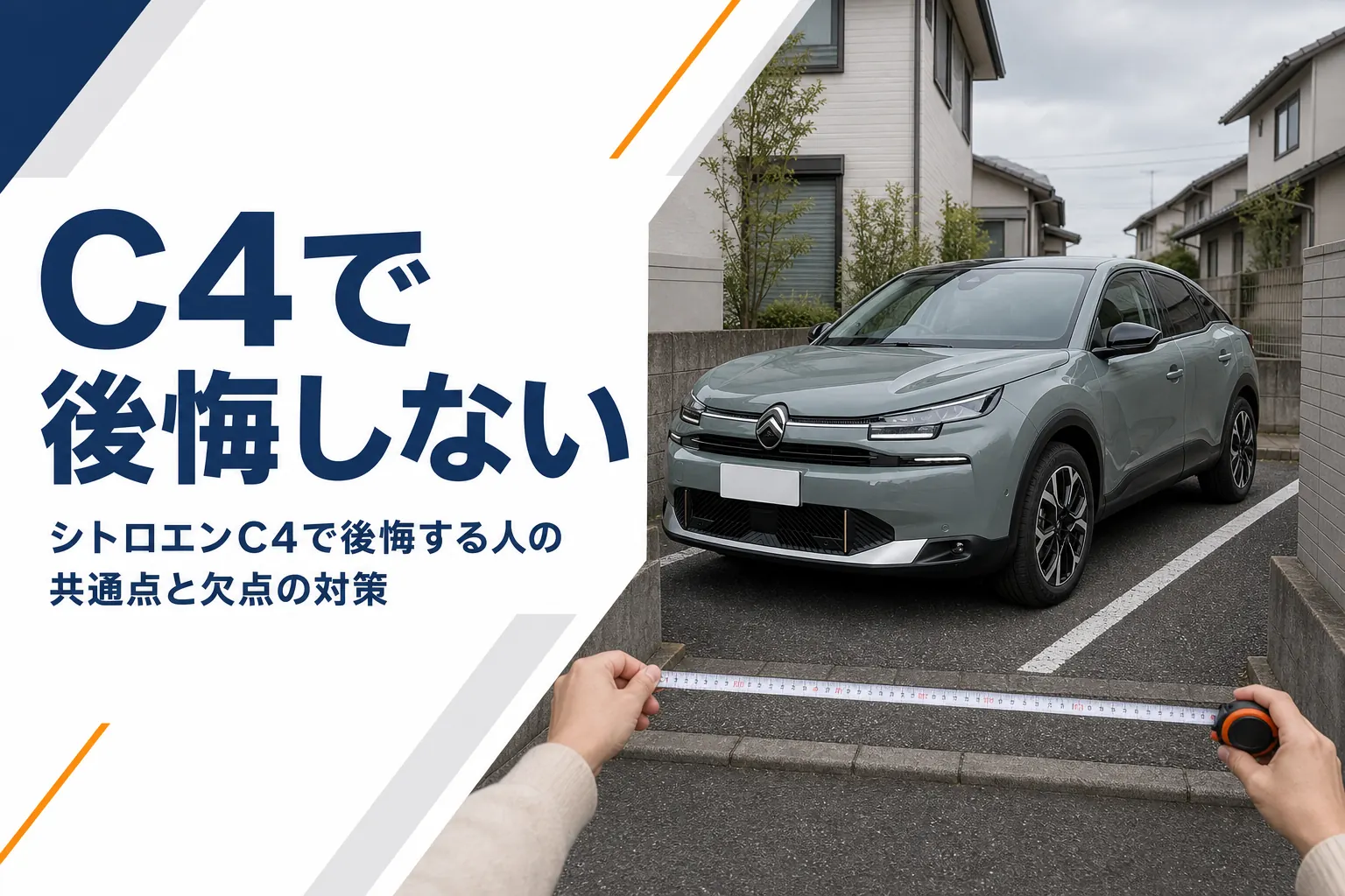 駐車場の幅を測ってシトロエンC4が入るか確かめるイメージ
