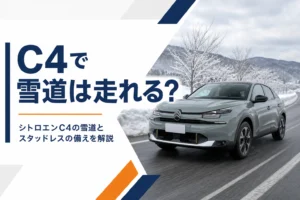 除雪された雪道を走るシトロエンC4のイメージ