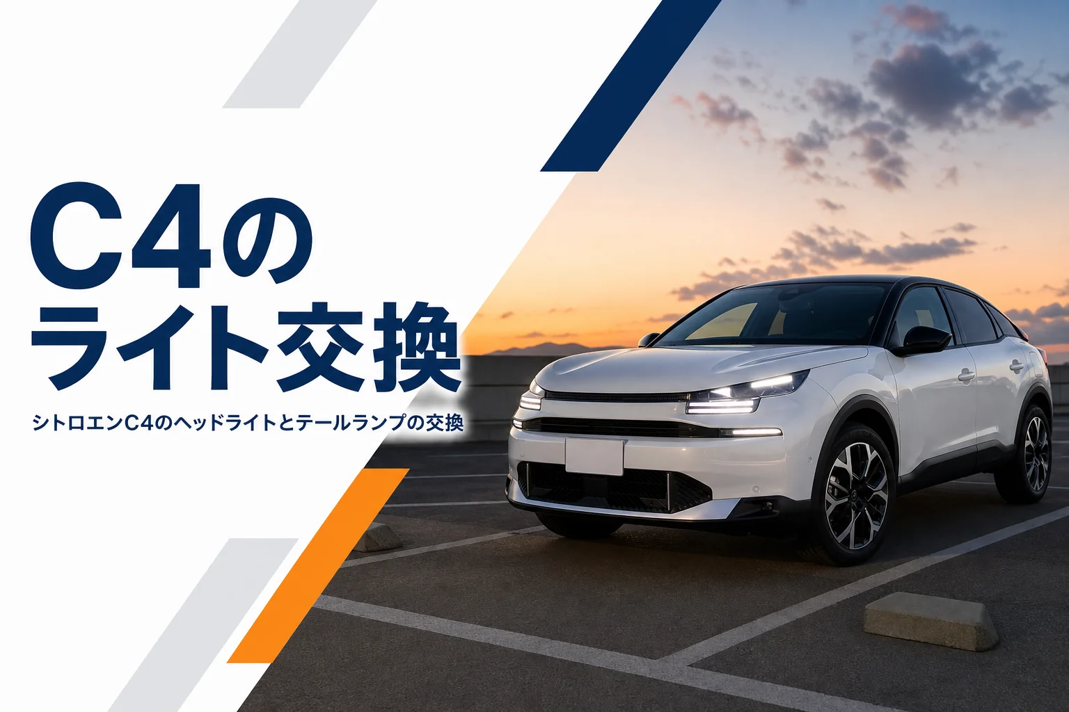 夕暮れの駐車場でLEDヘッドライトを点けたハッチバック