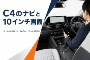 シトロエンC4のナビと10インチ画面の使い方を解説する記事のアイキャッチ