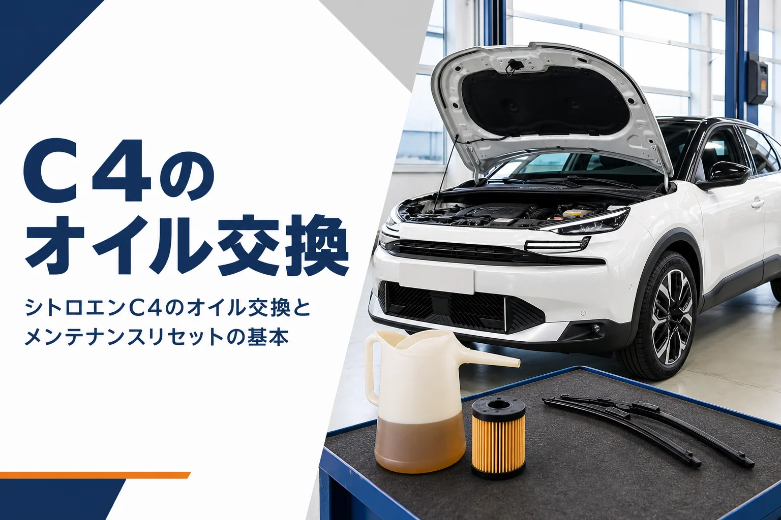 シトロエンC4のオイル交換に使う道具と部品が並んだ整備工場