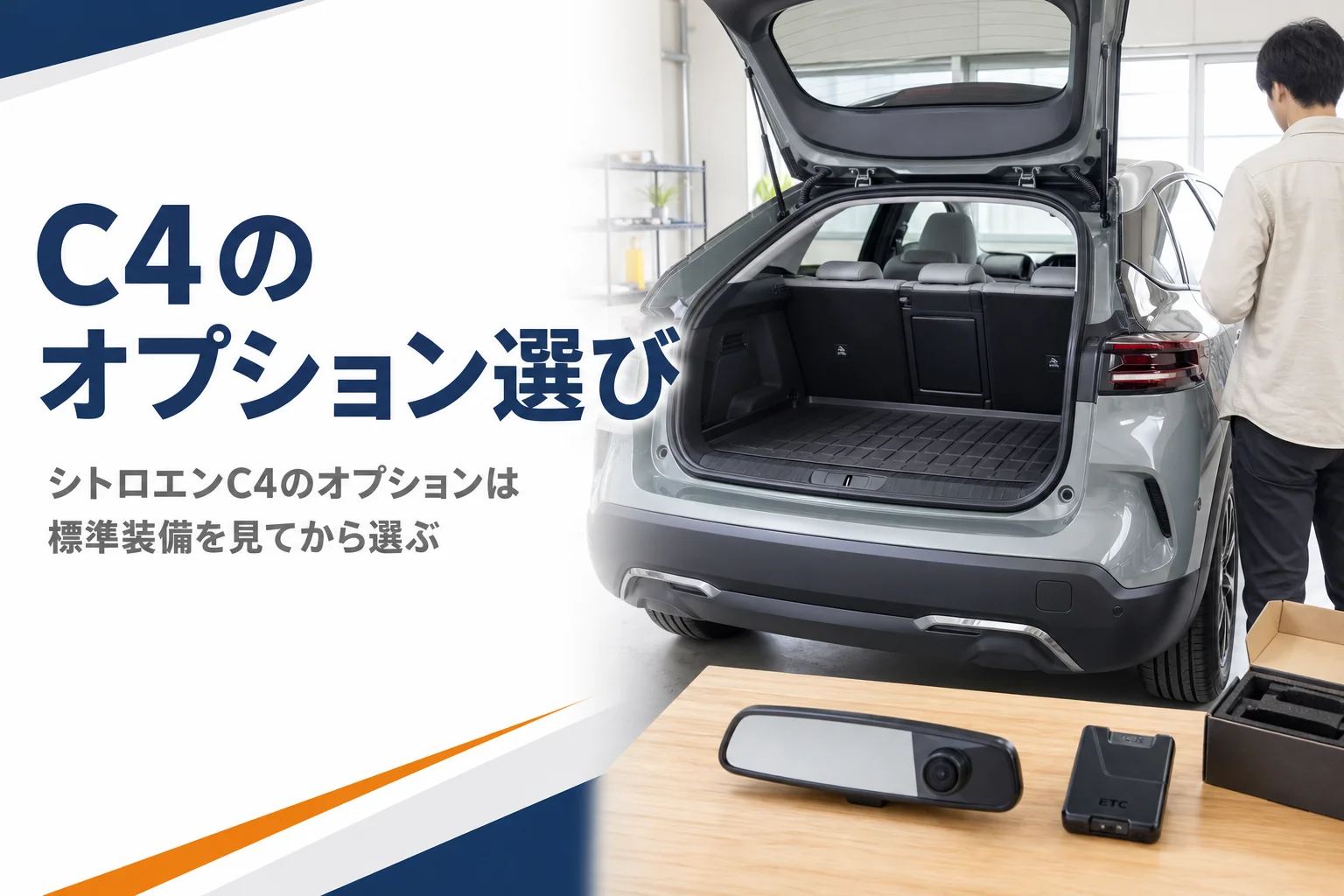 シトロエンC4の荷室に敷いたラゲッジトレイと純正アクセサリー
