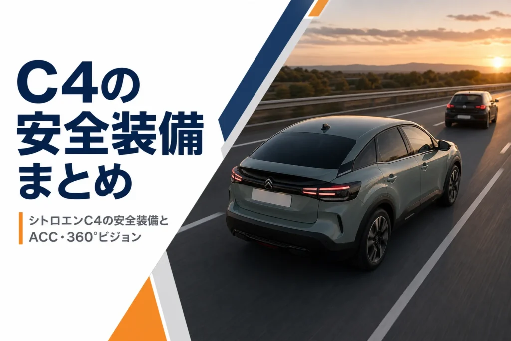 シトロエンC4の安全装備と運転支援を解説する記事のアイキャッチ