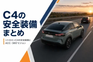 シトロエンC4の安全装備と運転支援を解説する記事のアイキャッチ