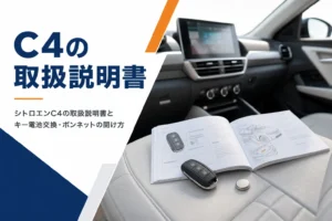車の助手席に置かれた取扱説明書とスマートキー