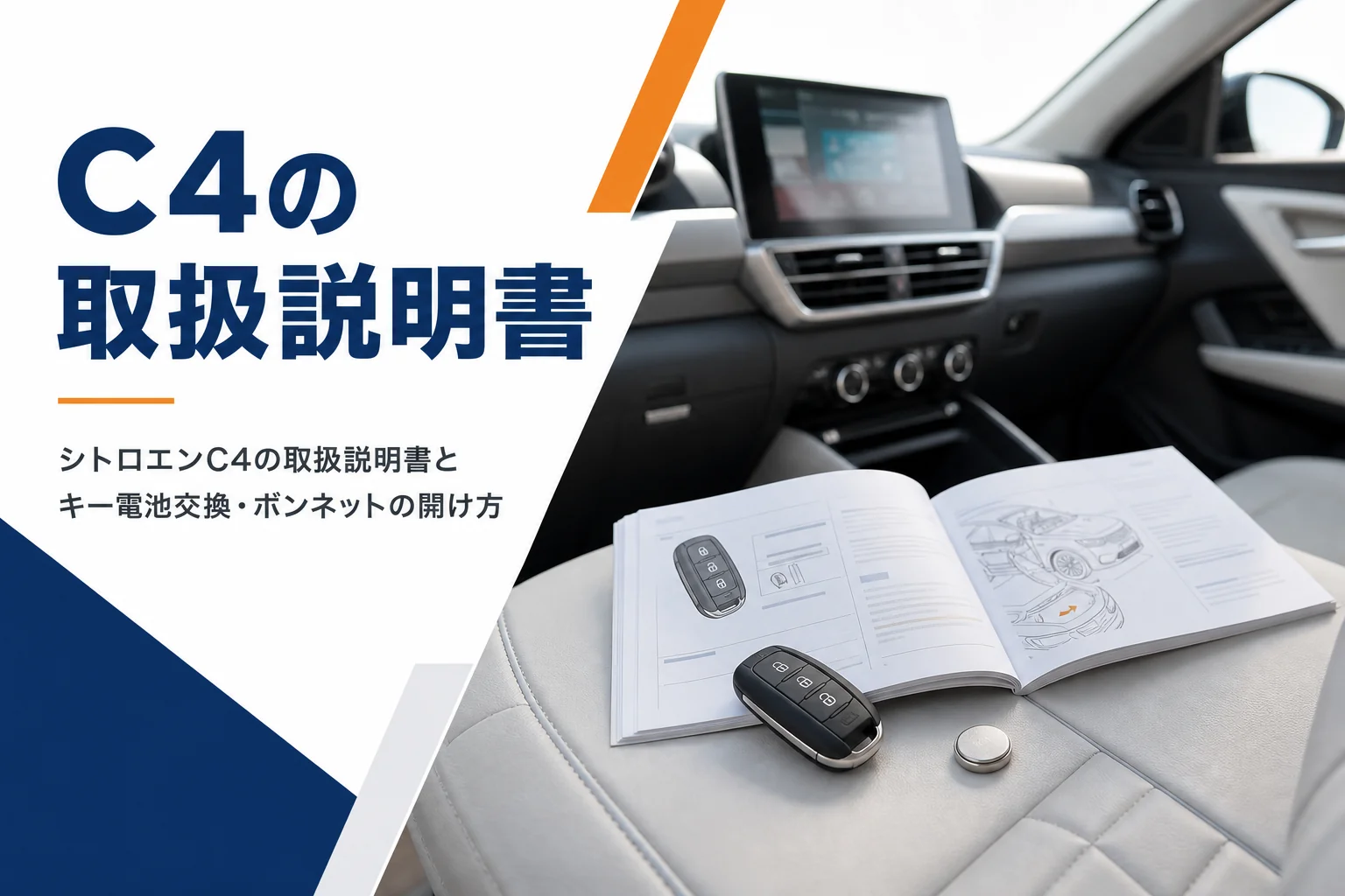 車の助手席に置かれた取扱説明書とスマートキー